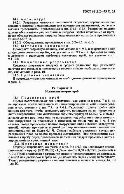 Страница 25 ГОСТ 6611.2-73