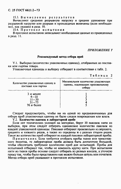 Страница 26 ГОСТ 6611.2-73