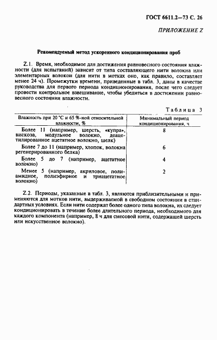 Страница 27 ГОСТ 6611.2-73