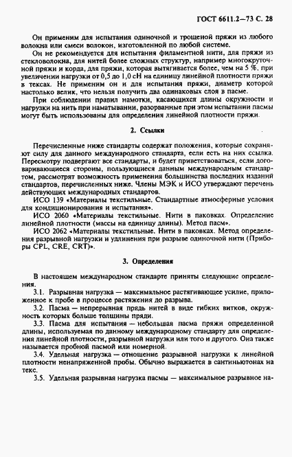 Страница 29 ГОСТ 6611.2-73
