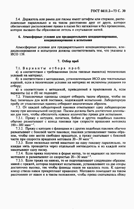 Страница 31 ГОСТ 6611.2-73