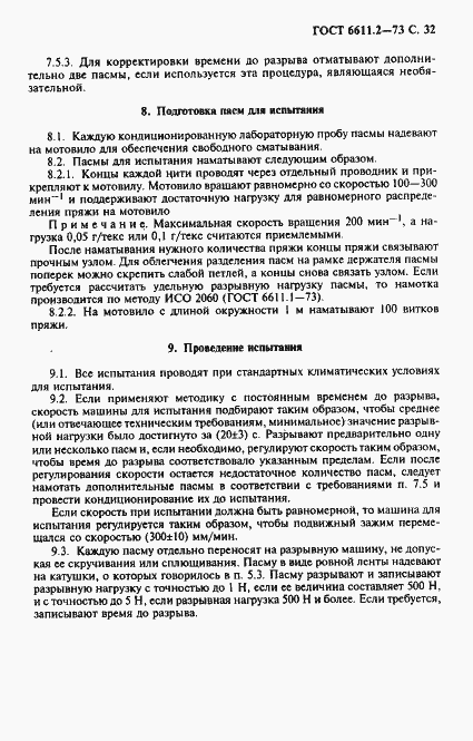Страница 33 ГОСТ 6611.2-73