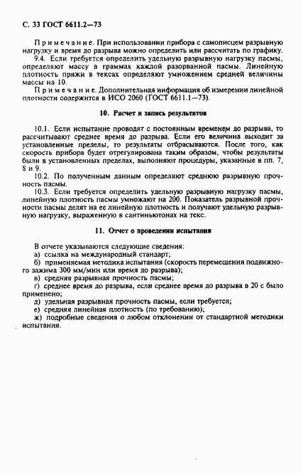 Страница 34 ГОСТ 6611.2-73