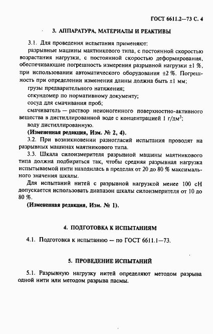 Страница 5 ГОСТ 6611.2-73
