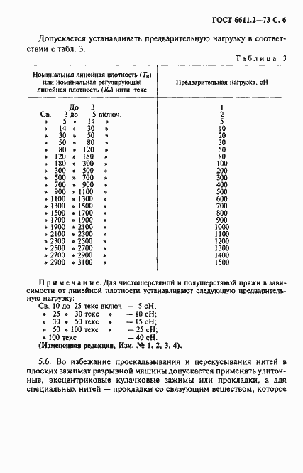 Страница 7 ГОСТ 6611.2-73