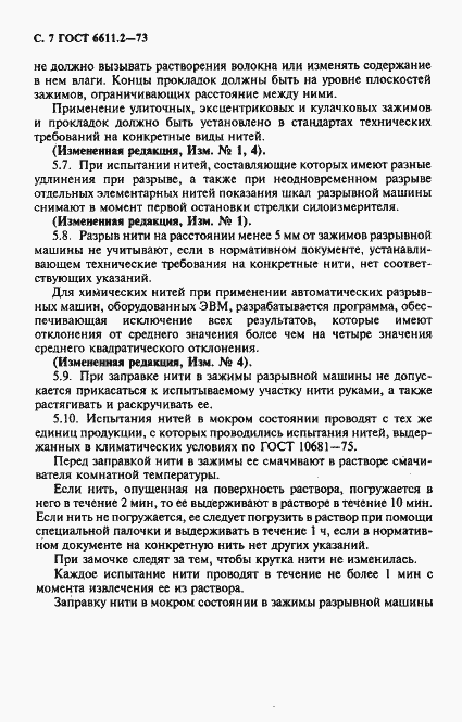 Страница 8 ГОСТ 6611.2-73