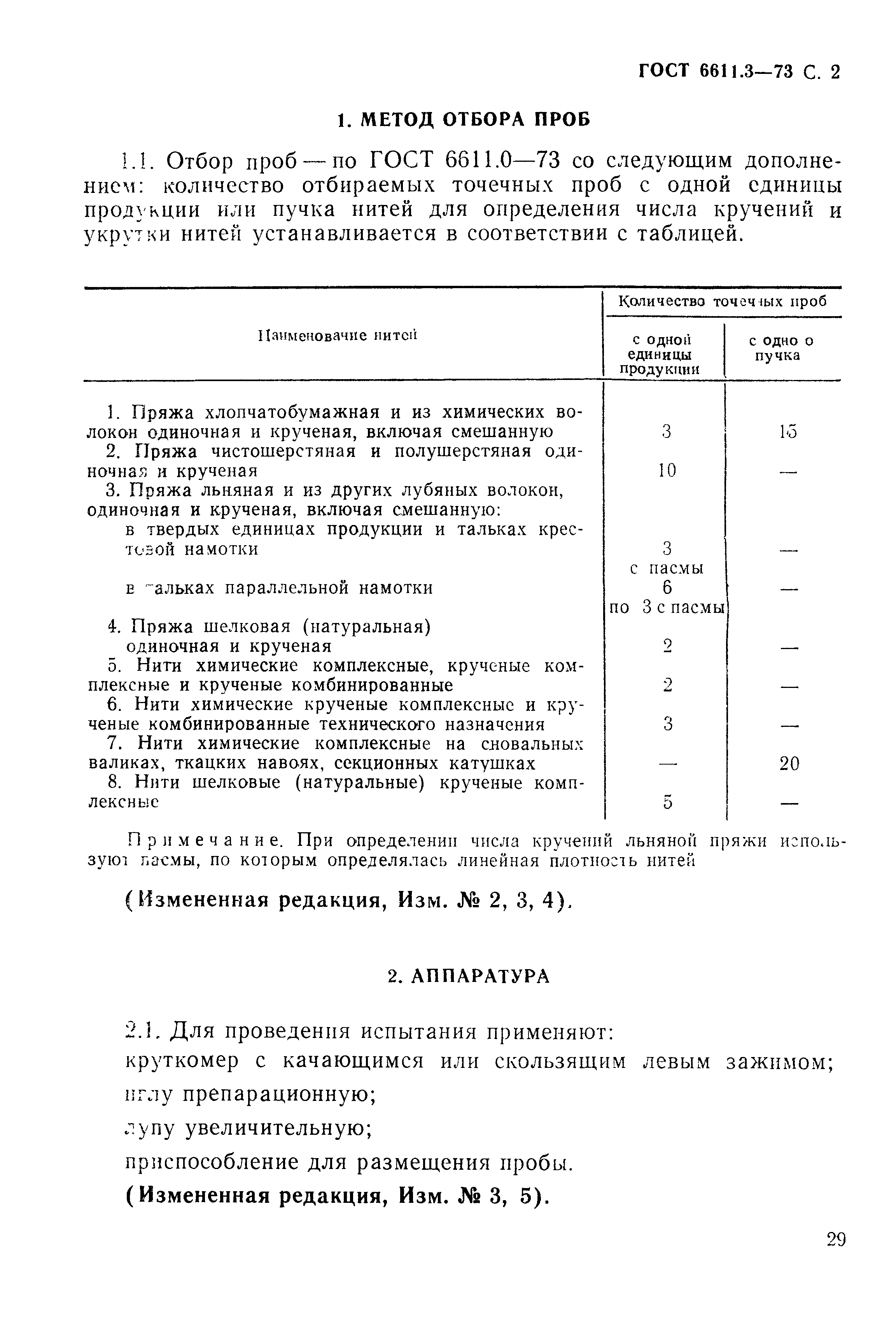 Страница 2 ГОСТ 6611.3-73