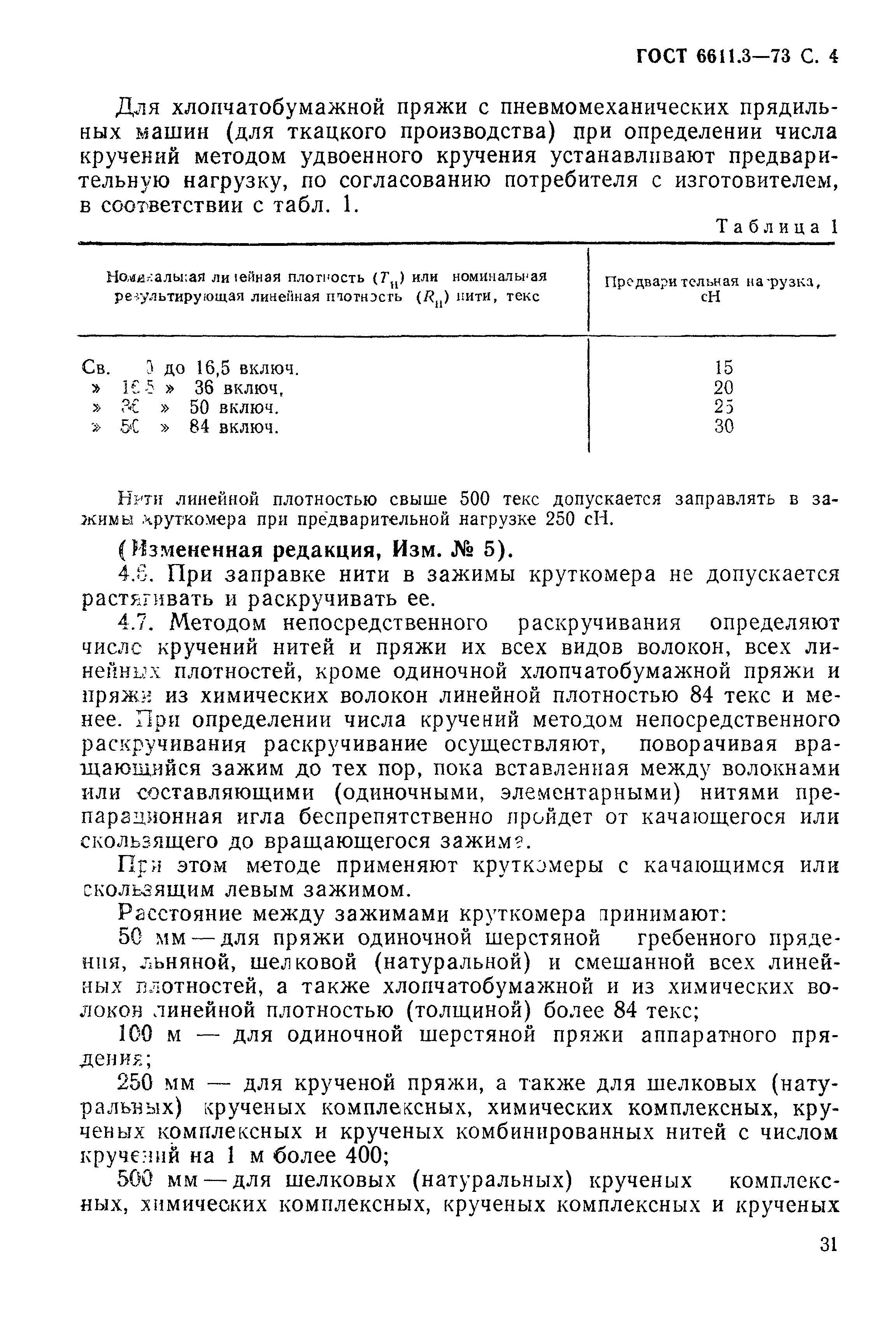 Страница 4 ГОСТ 6611.3-73