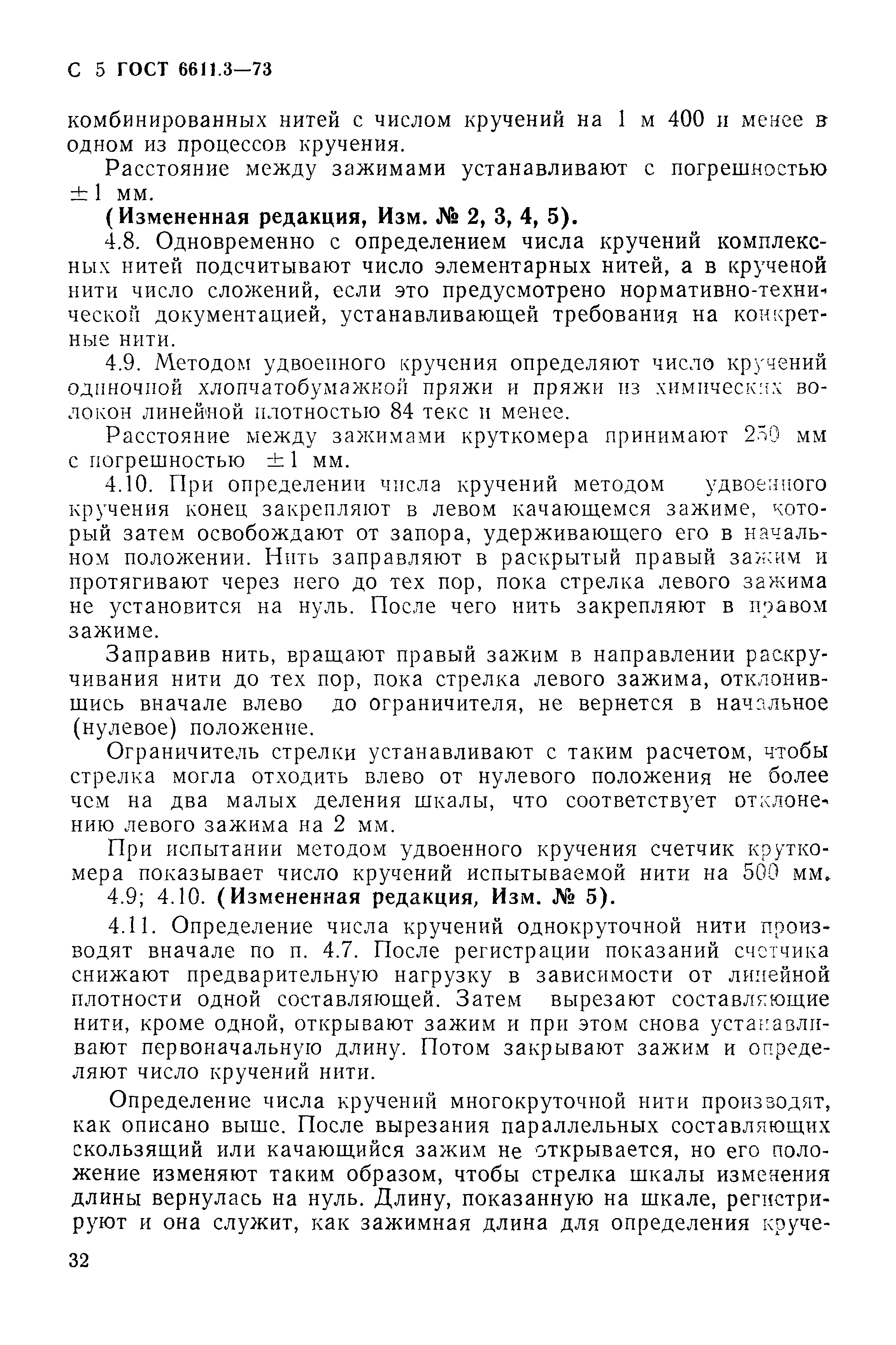 Страница 5 ГОСТ 6611.3-73