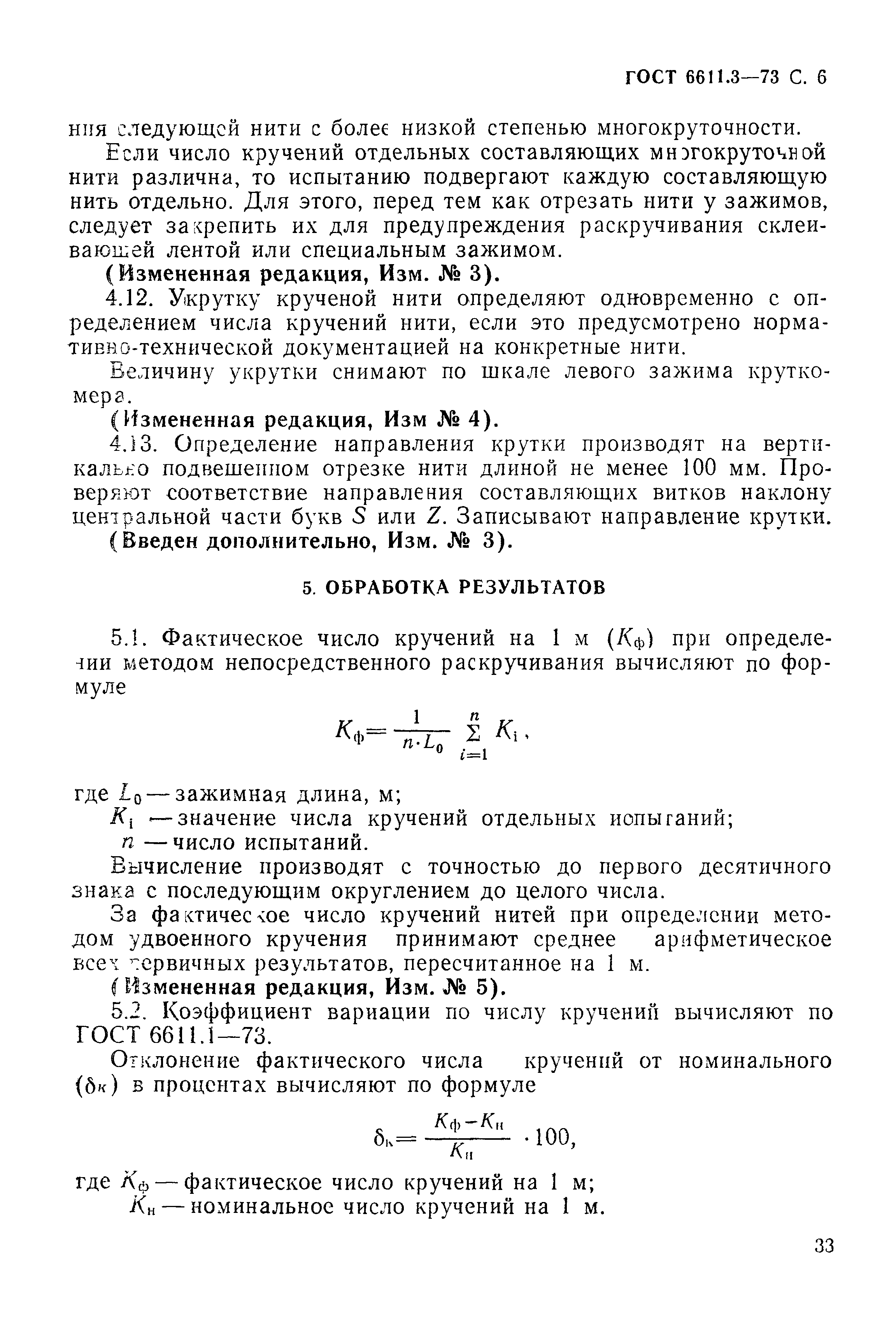 Страница 6 ГОСТ 6611.3-73