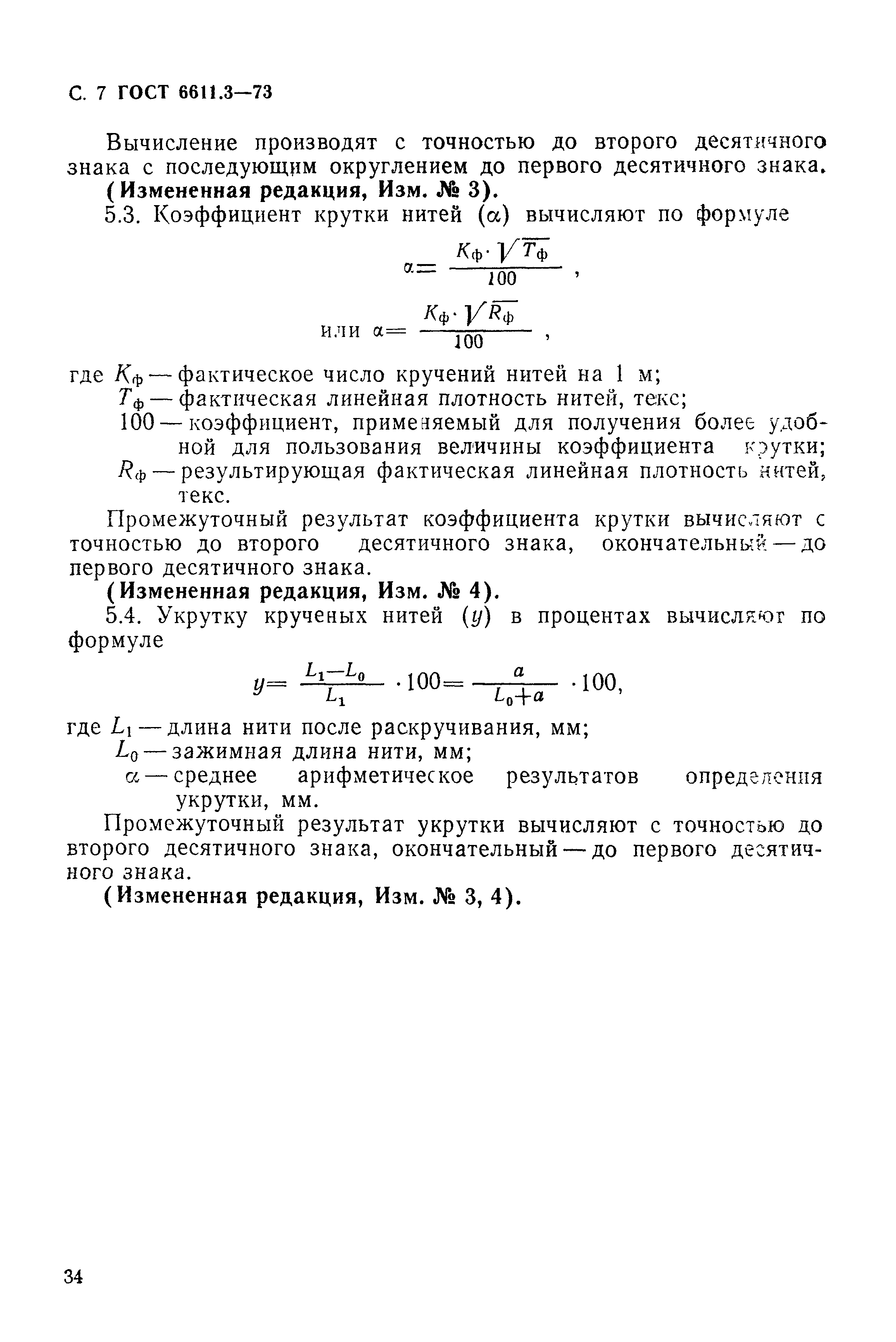 Страница 7 ГОСТ 6611.3-73