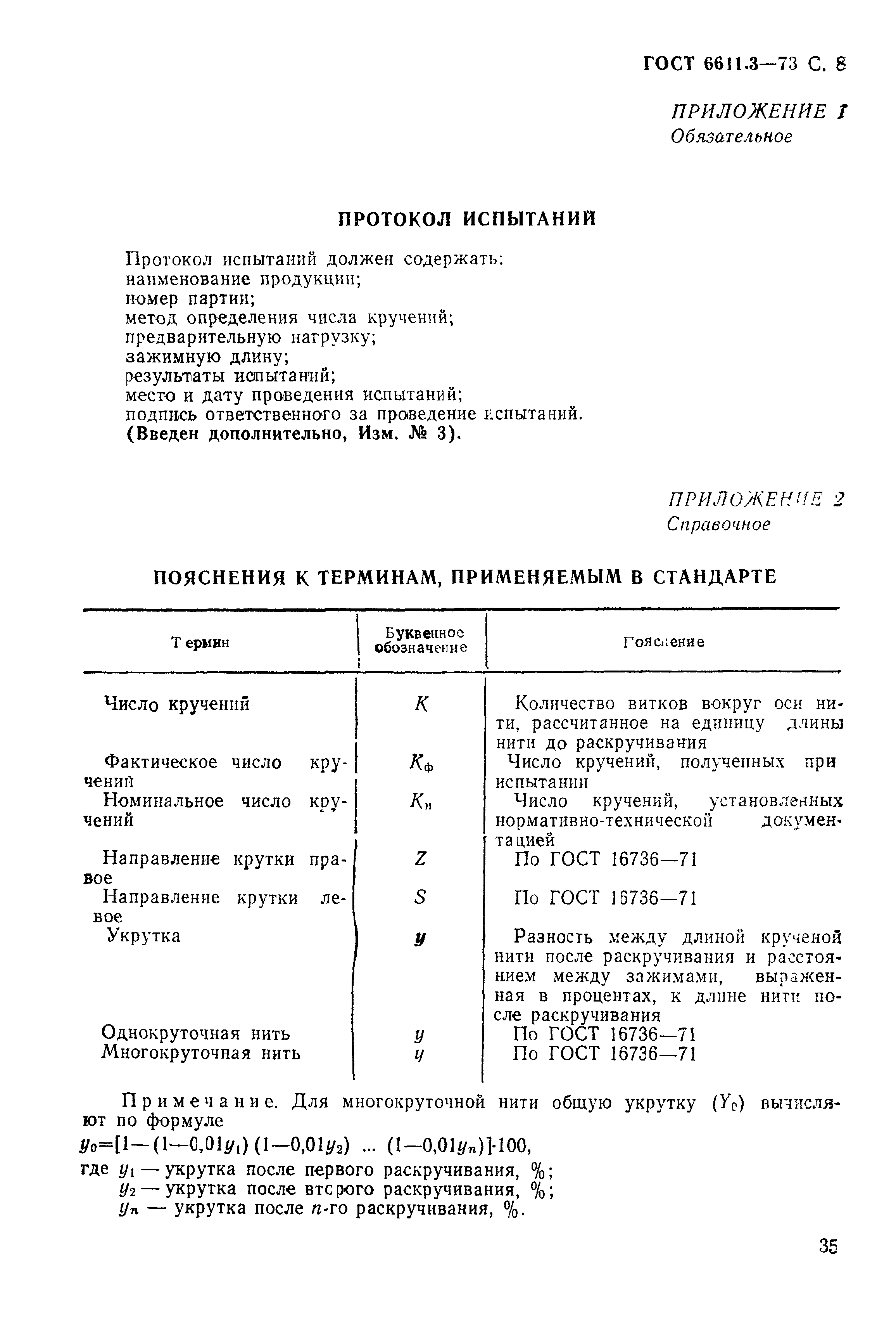 Страница 8 ГОСТ 6611.3-73