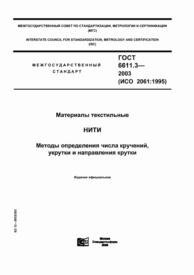 Страница 1 ГОСТ 6611.3-2003