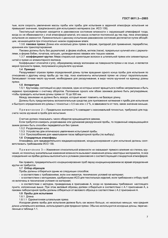 Страница 10 ГОСТ 6611.3-2003