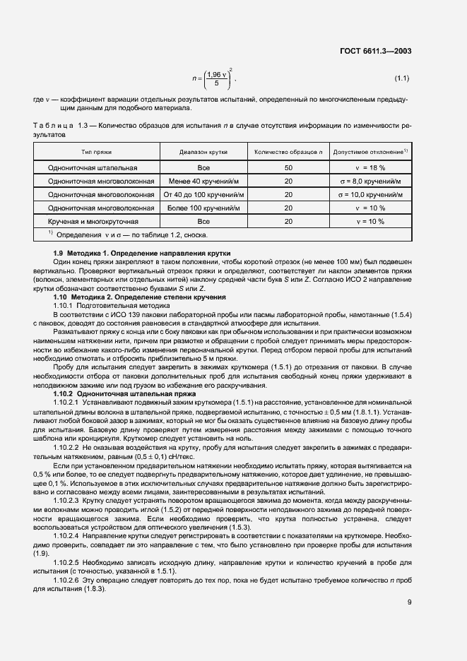 Страница 12 ГОСТ 6611.3-2003