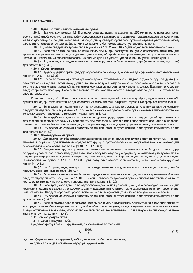 Страница 13 ГОСТ 6611.3-2003