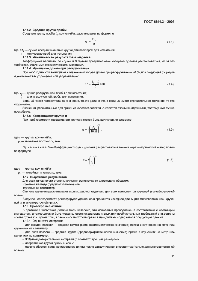 Страница 14 ГОСТ 6611.3-2003
