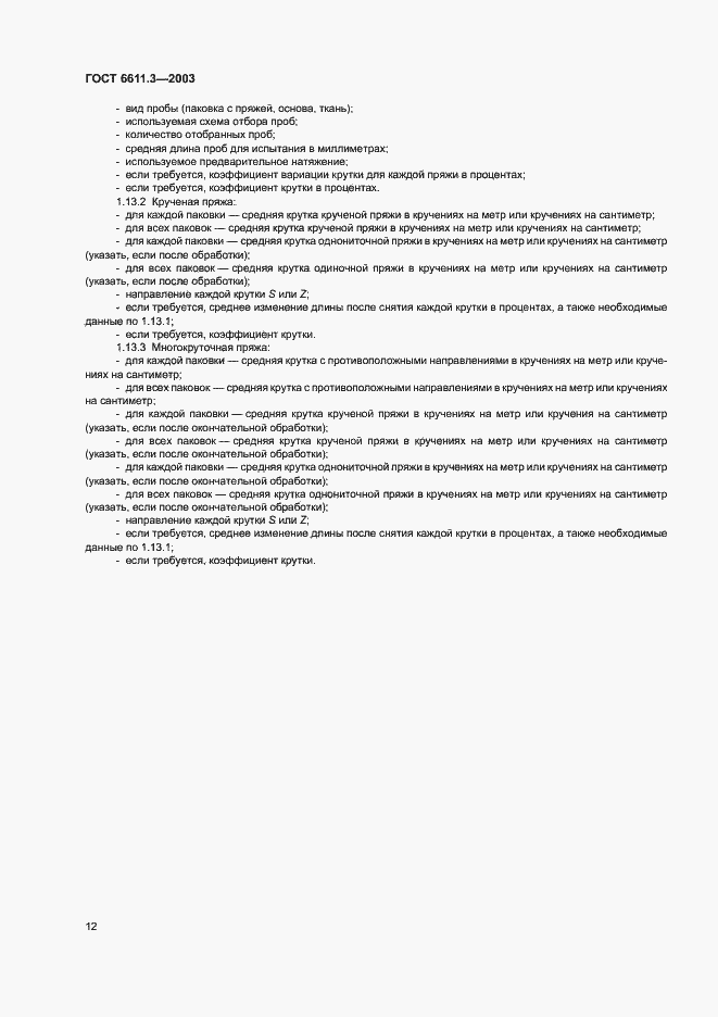 Страница 15 ГОСТ 6611.3-2003