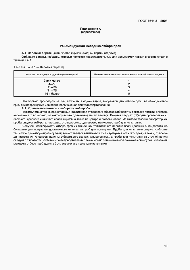Страница 16 ГОСТ 6611.3-2003