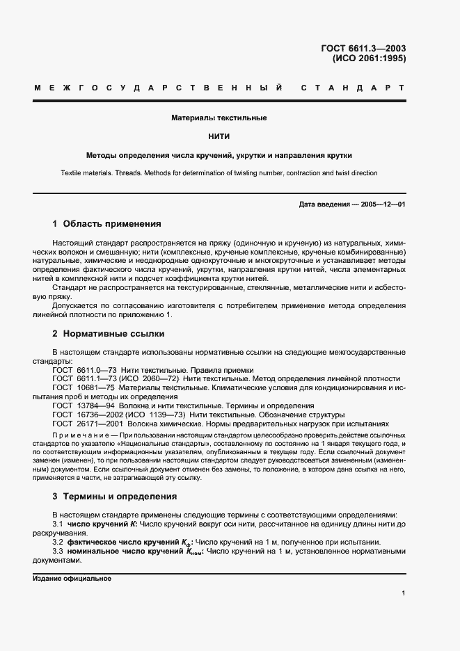 Страница 4 ГОСТ 6611.3-2003