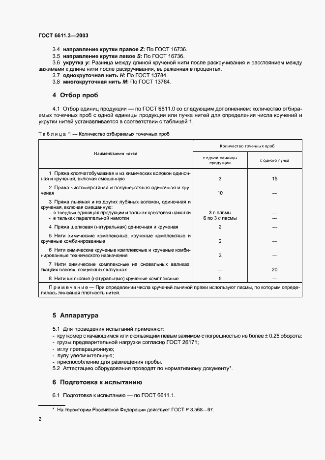Страница 5 ГОСТ 6611.3-2003