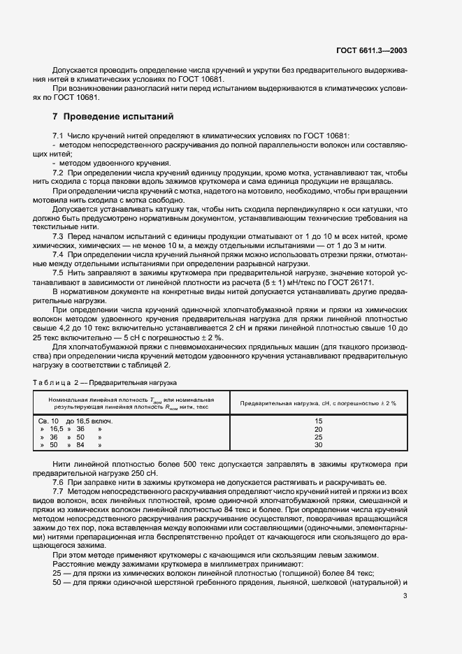 Страница 6 ГОСТ 6611.3-2003