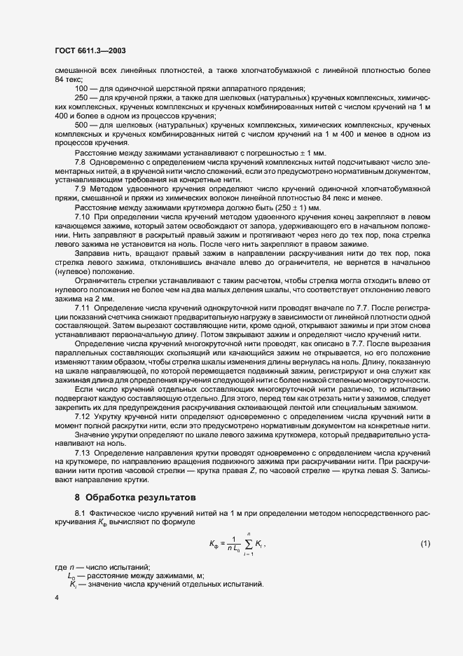 Страница 7 ГОСТ 6611.3-2003
