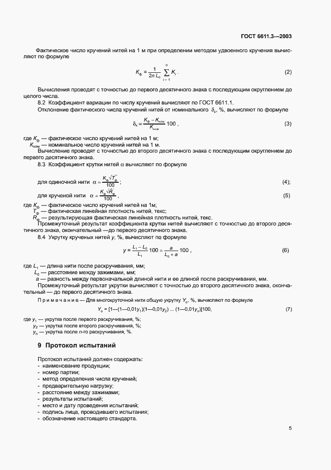 Страница 8 ГОСТ 6611.3-2003