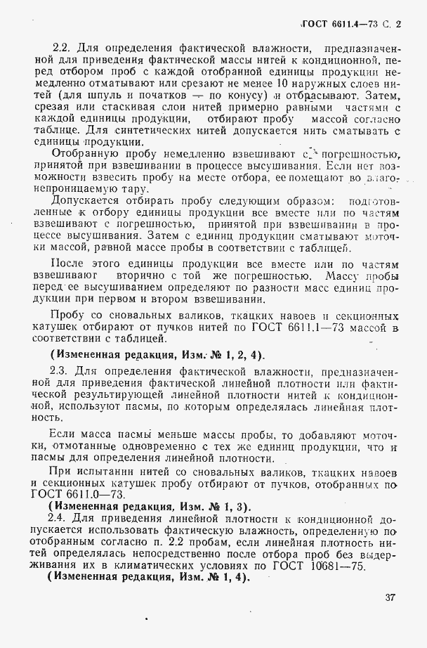 Страница 2 ГОСТ 6611.4-73