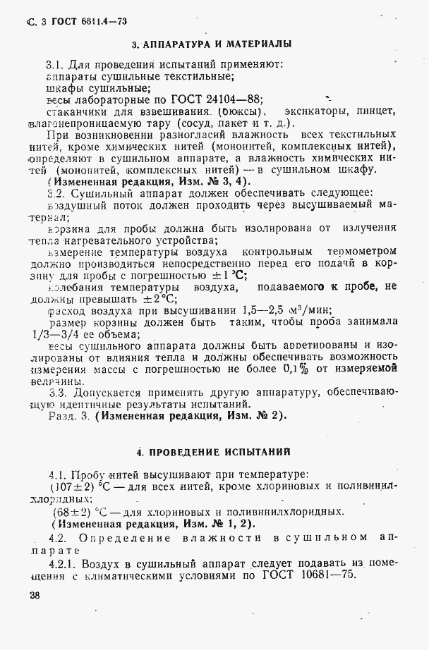 Страница 3 ГОСТ 6611.4-73