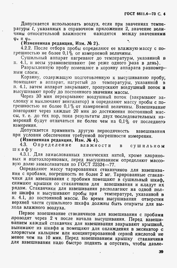 Страница 4 ГОСТ 6611.4-73