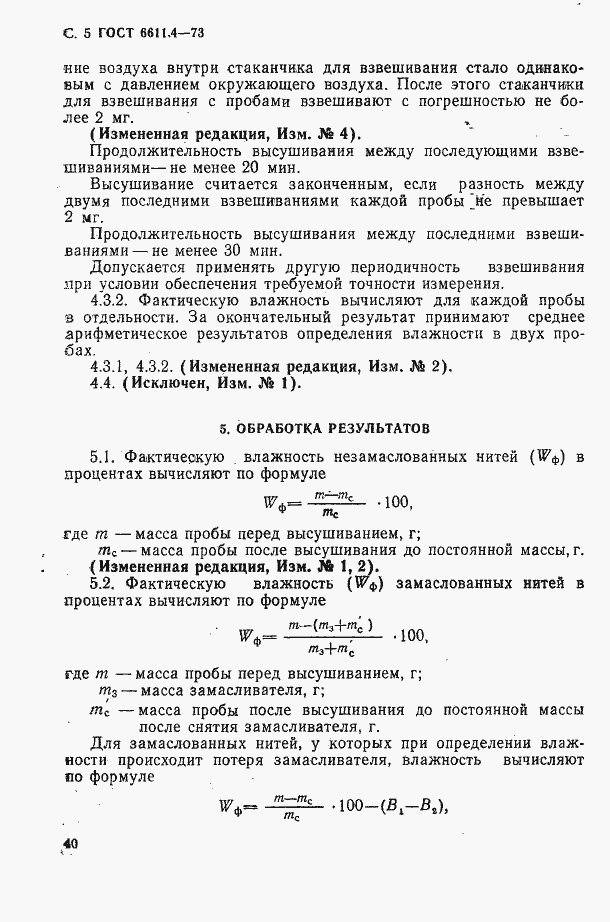 Страница 5 ГОСТ 6611.4-73