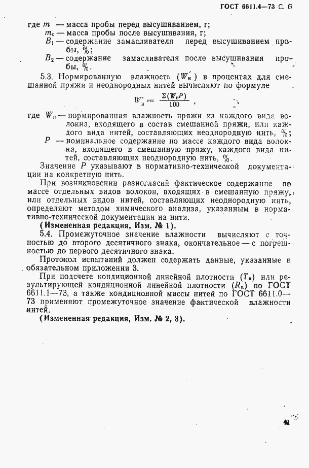 Страница 6 ГОСТ 6611.4-73