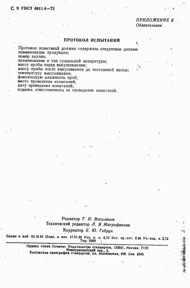 Страница 9 ГОСТ 6611.4-73