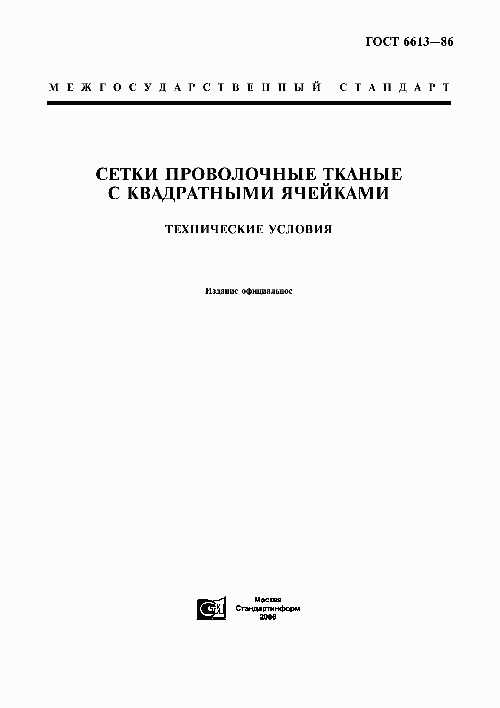 Страница 1 ГОСТ 6613-86