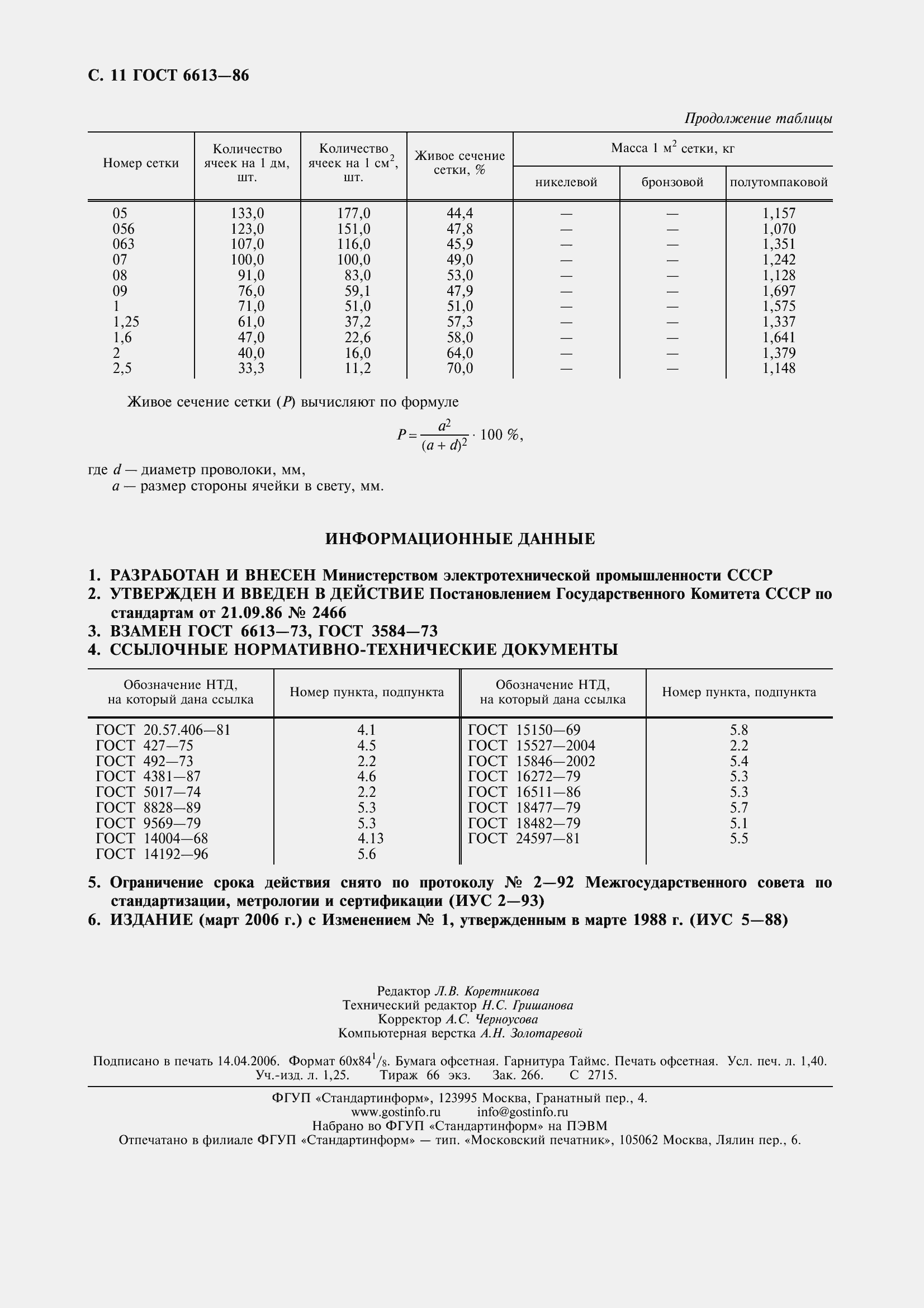 Страница 13 ГОСТ 6613-86