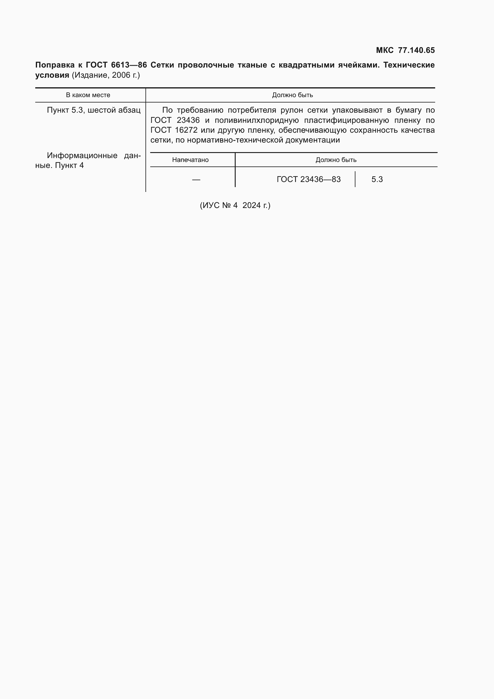 Страница 2 ГОСТ 6613-86