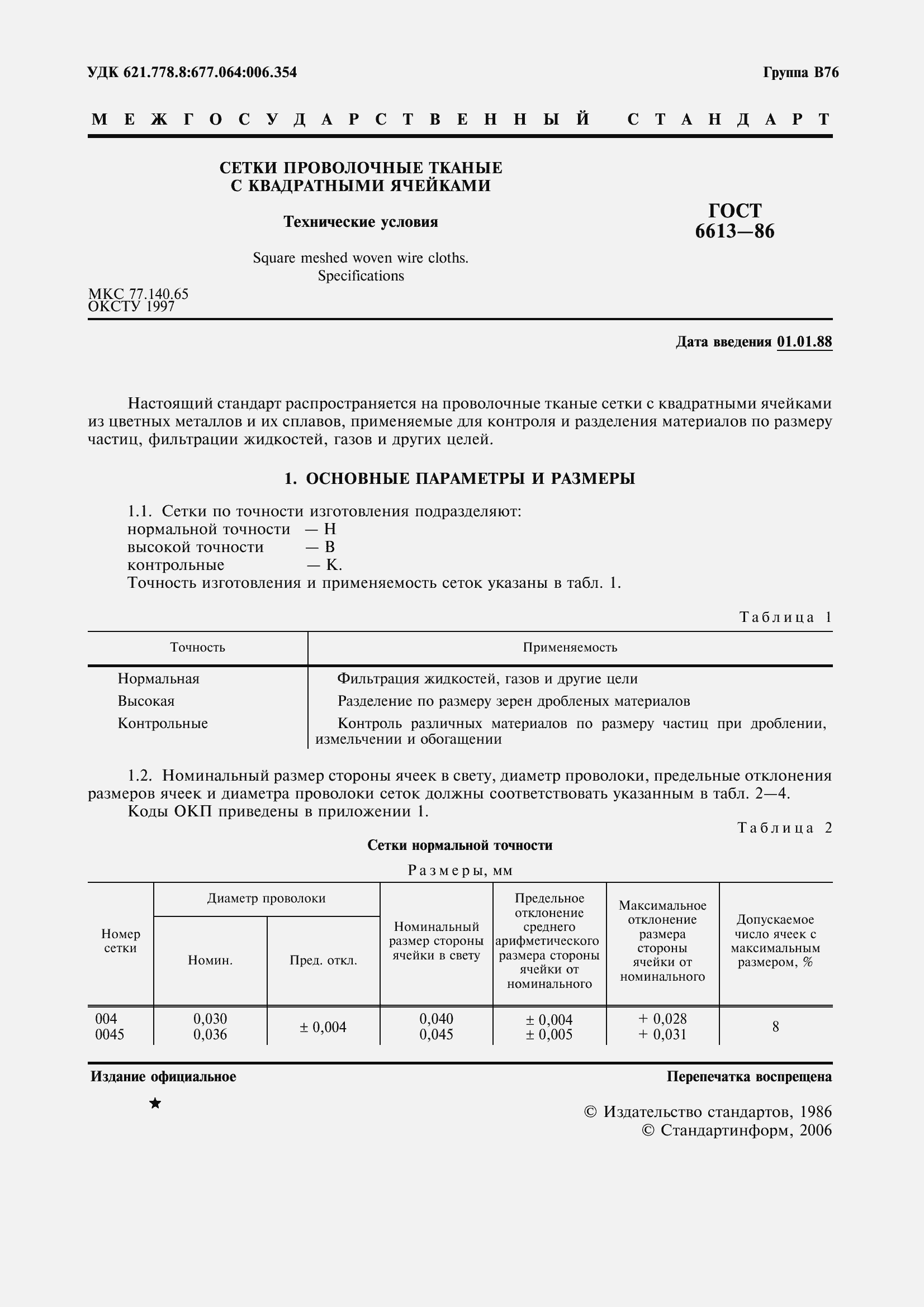 Страница 3 ГОСТ 6613-86