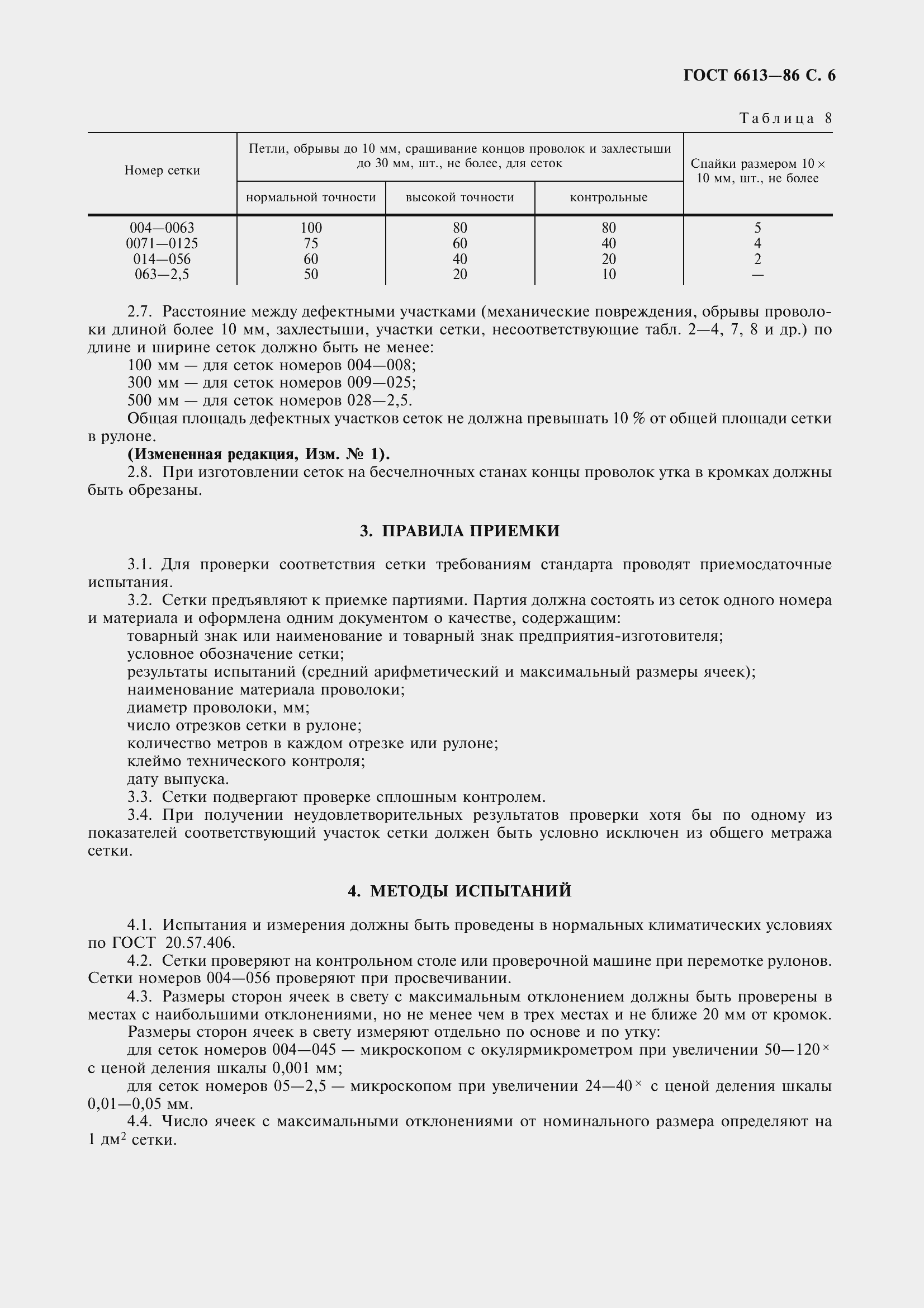 Страница 8 ГОСТ 6613-86