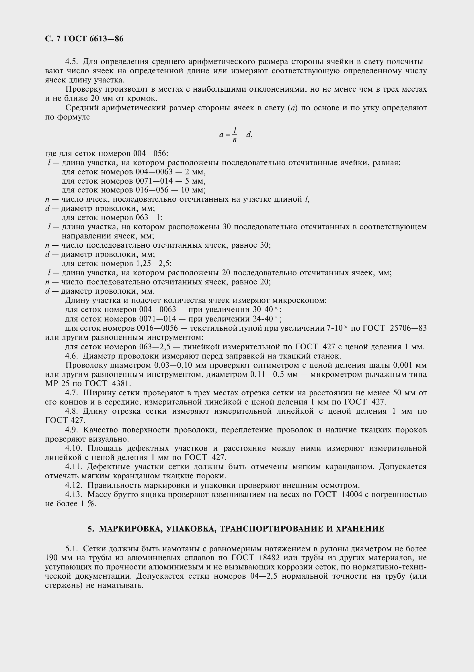 Страница 9 ГОСТ 6613-86