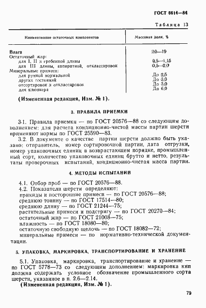 Страница 15 ГОСТ 6614-84