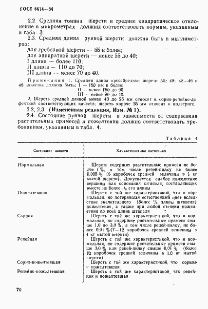 Страница 6 ГОСТ 6614-84