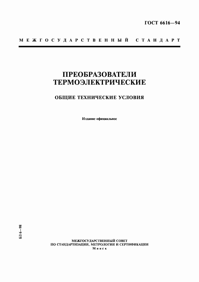 Страница 1 ГОСТ 6616-94