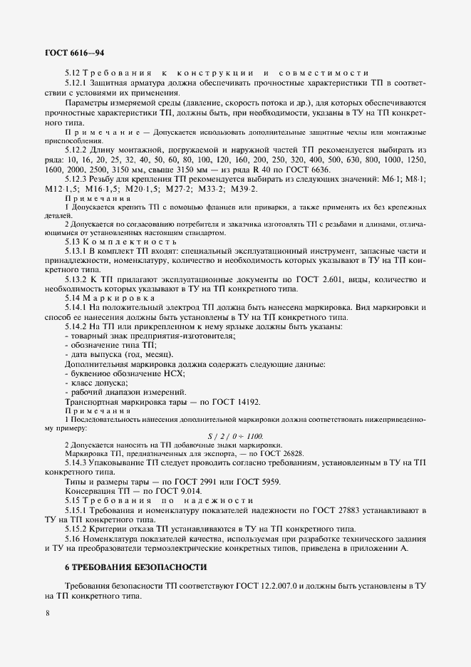 Страница 11 ГОСТ 6616-94