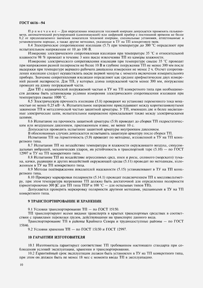 Страница 13 ГОСТ 6616-94