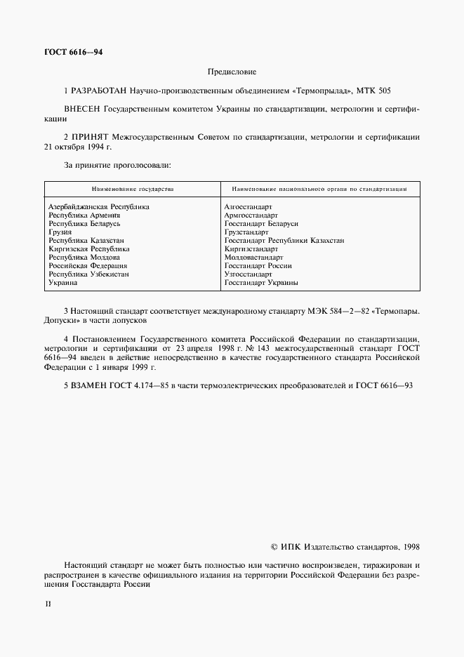 Страница 2 ГОСТ 6616-94