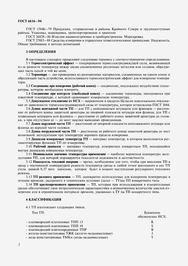 Страница 5 ГОСТ 6616-94