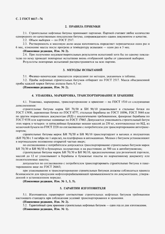 Страница 4 ГОСТ 6617-76