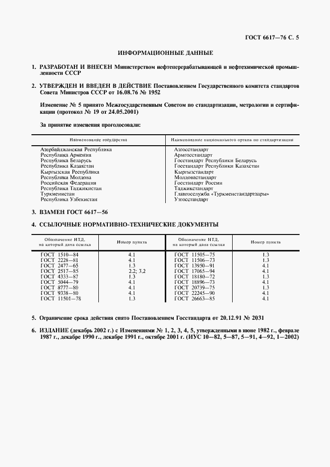 Страница 7 ГОСТ 6617-76