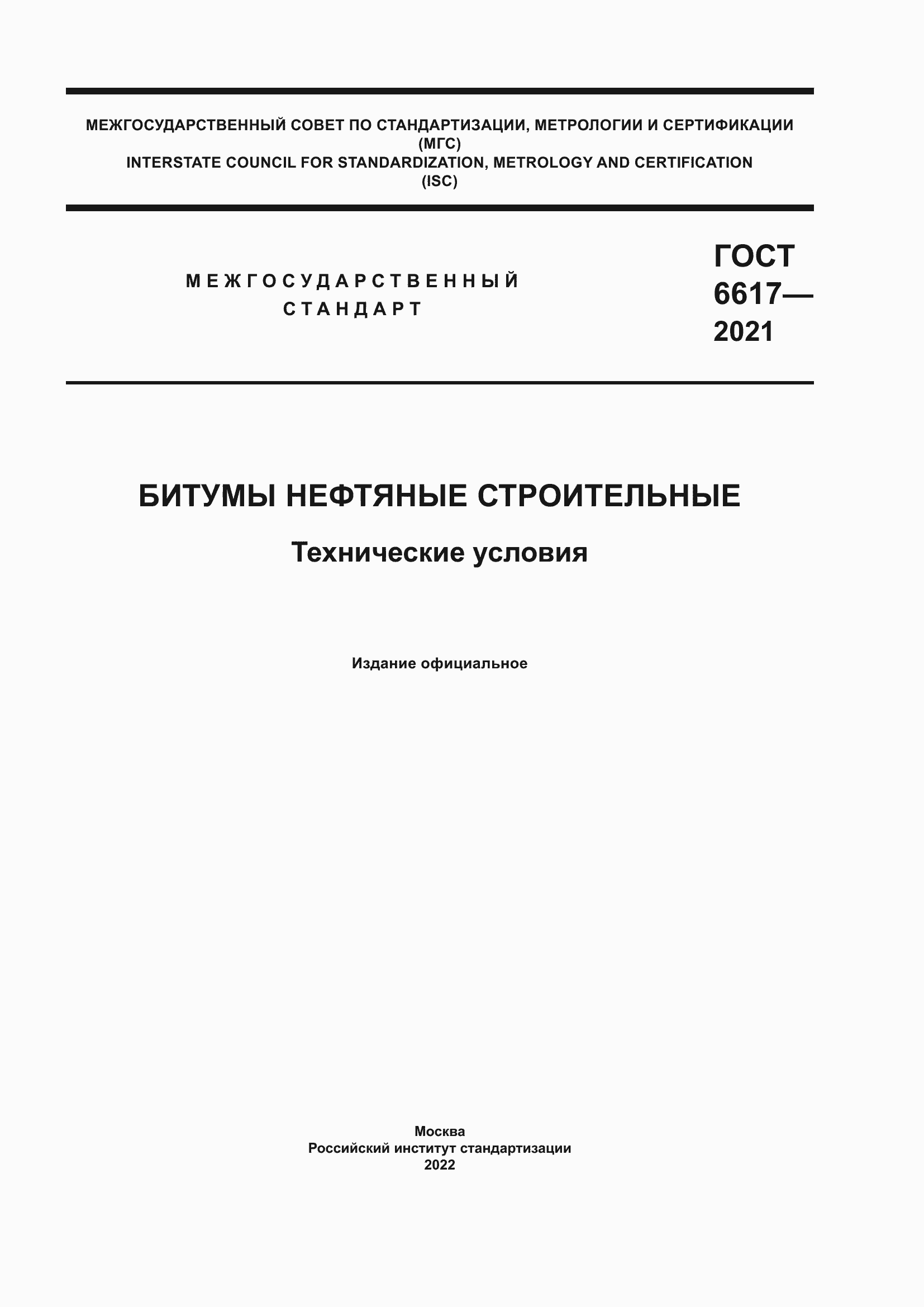 Страница 1 ГОСТ 6617-2021